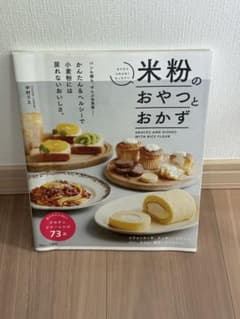 米粉のおやつとおかずのサムネイル