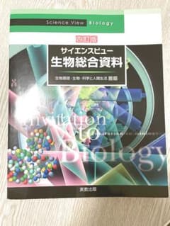サイエンスビュー 生物総合資料 四訂版のサムネイル