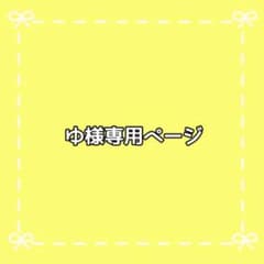 ゆ様専用ページのサムネイル