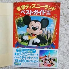 最新！未使用！東京ディズニーランド ベストガイド 2017-2018のサムネイル