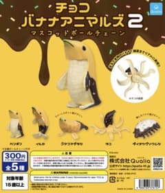 チョコバナナアニマルズ　イルカのサムネイル