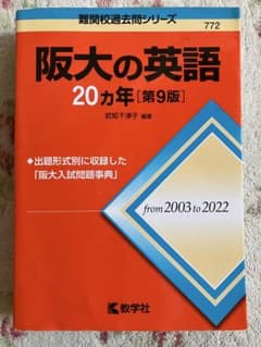 阪大の英語 20カ年 第9版 赤本のサムネイル