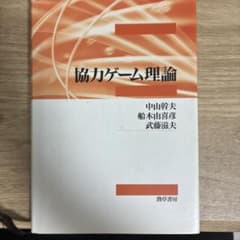 協力ゲーム理論のサムネイル