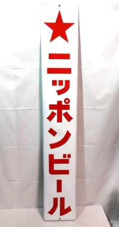 ニッポンビール 長尺 ホーロー看板 昭和レトロ 当時物 琺瑯看板 赤星 日本麦酒 ニッポンビール 長尺 ホーロー看板 昭和レトロ 当時物 琺瑯看板 赤星