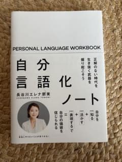 自分言語化ノート 長谷川エレナ朋美のサムネイル