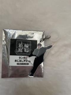 H*n様 輪廻の箱庭 桜木雅哉　めじるしチャームのサムネイル