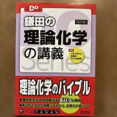 鎌田の理論化学の講義 (大学受験Doシリーズ)のサムネイル