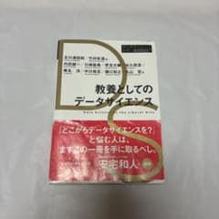 教養としてのデータサイエンスのサムネイル