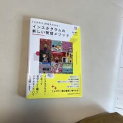 インスタグラムの新しい発信メソッド 「こだわり」が収入になる!のサムネイル