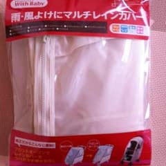アップリカ マルチレインカバーのサムネイル