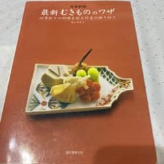 日本料理最新むきもののワザ : 四季折々の料理を彩る野菜の飾り切りのサムネイル