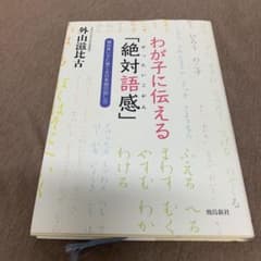わが子に伝える「絶対語感」 頭の良い子に育てる日本語の話し方のサムネイル