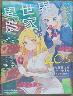 異世界のんびり農家 20.5 - メルカリ
