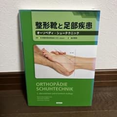整形靴と足部疾患 第2版 足部医学 理学療法 整形靴と足部疾患 | 書籍詳細 | 書籍 | 医学書院