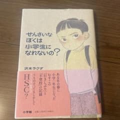 せんさいなぼくは小学生になれないの？ 沢木ラクダのサムネイル