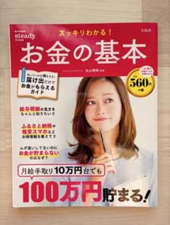 スッキリわかる！お金の基本 宝島社