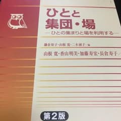 ひとと集団・場 : ひとの集まりと場を利用するのサムネイル