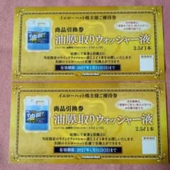 2枚セット】イエローハット 株主優待 ウォッシャー液 引換券 - メルカリ