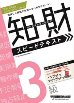 知的財産管理技能検定 テキスト 3級 2023-2024年版のサムネイル