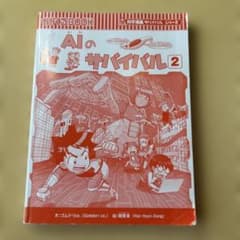 AIのサバイバル 2 科学漫画サバイバルシリーズのサムネイル