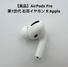 美品】Apple AirPods Pro 第1世代 右耳 R - メルカリ
