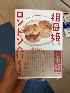 祖母姫、ロンドンへ行く！ 椹野道流のサムネイル