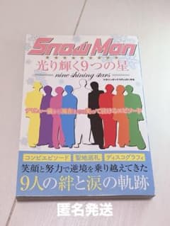 Snow Man 光り輝く9つの星 マガジンボックスPLUS1月号のサムネイル