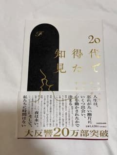 20代で得た知見のサムネイル