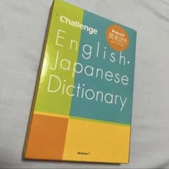 チャレンジ英和辞典 第5版 進研ゼミ特装版 進研ゼミ中学講座 - メルカリ