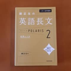 大学入試問題集 関正生の英語長文ポラリス 2 応用レベルのサムネイル
