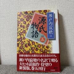 源氏物語 五 新装版 瀬戸内寂聴訳のサムネイル
