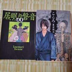 こころ、居眠り盤音のサムネイル