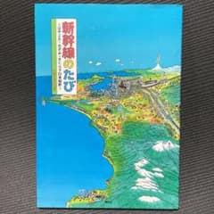 新幹線のたび はやぶさ・のぞみ・さくらで日本縦断のサムネイル