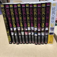 妖狐×僕SS 1巻〜11巻＋ショートストーリーズ 藤原ここあのサムネイル