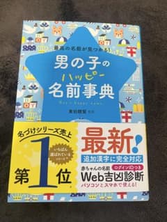 男の子のハッピー名前事典のサムネイル