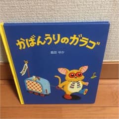 かばんうりのガラゴのサムネイル