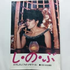 大竹しのぶフォト・メモワール しのぶのサムネイル