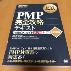 PM教科書 PMP完全攻略テキスト PMBOKガイド第7版対応 改訂版のサムネイル