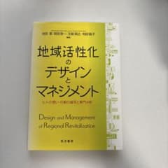 地域活性化のデザインとマネジメントのサムネイル