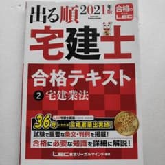 出る順宅建士 合格テキスト 2 宅建業法 2021年版のサムネイル