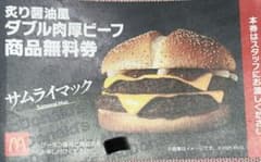 サムライマック ダブル肉厚ビーフ 無料券✖️1枚のサムネイル
