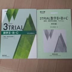 3TRIAL 数学II+B+C 解答編セット 数研出版のサムネイル