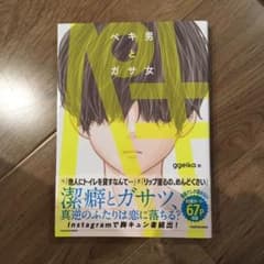 ペキ男とガサ女のサムネイル