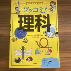 ツッコミ！理科 中学入試対応 永岡書店のサムネイル