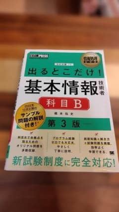 出るとこだけ！基本情報技術者 科目B 第3版のサムネイル