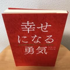 幸せになる勇気のサムネイル