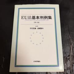 EU法基本判例集 第3版のサムネイル