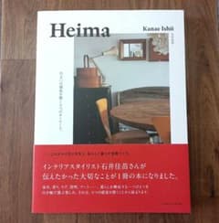 Heima 住まいの感覚を磨く9つのキーワード。のサムネイル