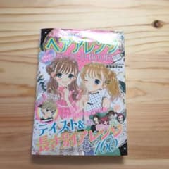 めちゃカワMAX!! モデルみたいにかわいくなれるっ ヘアアレンジパーフェクト…のサムネイル