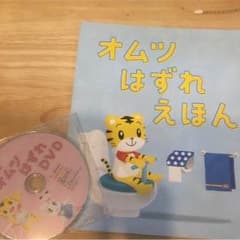 オムツはずれえほんとオムツはずれDVDのサムネイル